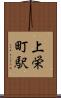 上栄町駅 Scroll