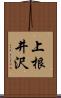 上根井沢 Scroll