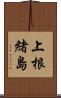 上根緒島 Scroll