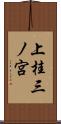 上桂三ノ宮 Scroll