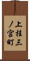上桂三ノ宮町 Scroll
