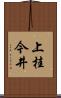 上桂今井 Scroll