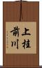 上桂前川 Scroll