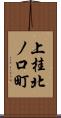 上桂北ノ口町 Scroll