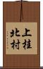 上桂北村 Scroll