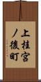 上桂宮ノ後町 Scroll