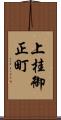 上桂御正町 Scroll