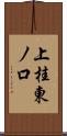 上桂東ノ口 Scroll