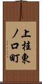 上桂東ノ口町 Scroll