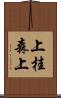 上桂森上 Scroll