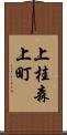 上桂森上町 Scroll