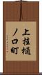 上桂樋ノ口町 Scroll
