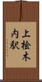上桧木内駅 Scroll