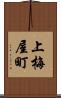 上梅屋町 Scroll
