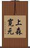 上森寛元 Scroll