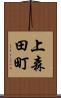 上森田町 Scroll