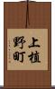 上植野町 Scroll
