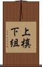 上槙下組 Scroll
