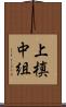 上槙中組 Scroll