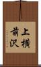 上横前沢 Scroll