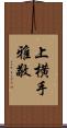 上横手雅敬 Scroll