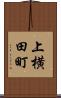 上横田町 Scroll