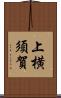 上横須賀 Scroll