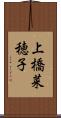 上橋菜穂子 Scroll