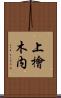 上檜木内 Scroll