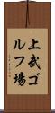 上武ゴルフ場 Scroll