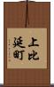 上比延町 Scroll