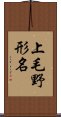 上毛野形名 Scroll