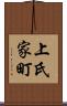 上氏家町 Scroll