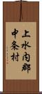 上水内郡中条村 Scroll