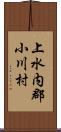 上水内郡小川村 Scroll