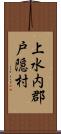 上水内郡戸隠村 Scroll