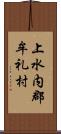 上水内郡牟礼村 Scroll