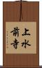 上水前寺 Scroll