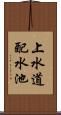 上水道配水池 Scroll