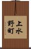 上水野町 Scroll