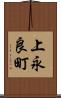 上永良町 Scroll