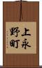 上永野町 Scroll