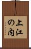 上江の内 Scroll