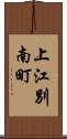 上江別南町 Scroll