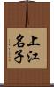上江名子 Scroll