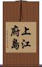 上江府島 Scroll