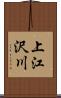 上江沢川 Scroll