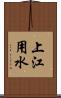 上江用水 Scroll