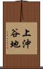 上沖谷地 Scroll