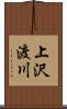 上沢渡川 Scroll